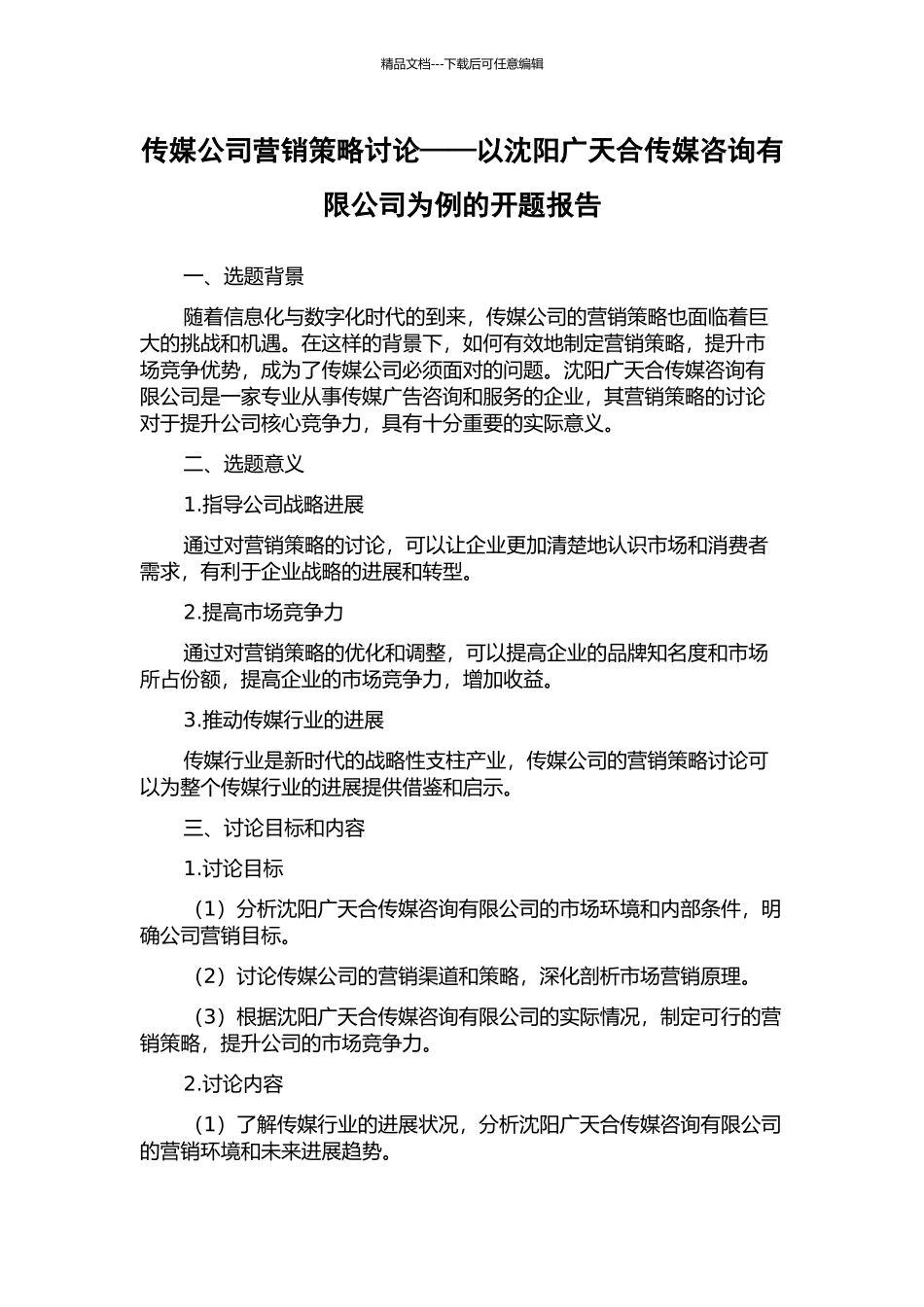 传媒公司营销策略研究——以沈阳广天合传媒咨询有限公司为例的开题报告_第1页