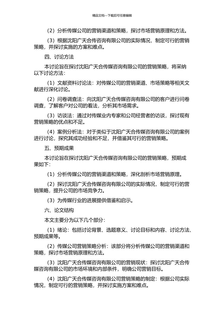 传媒公司营销策略研究——以沈阳广天合传媒咨询有限公司为例的开题报告_第2页