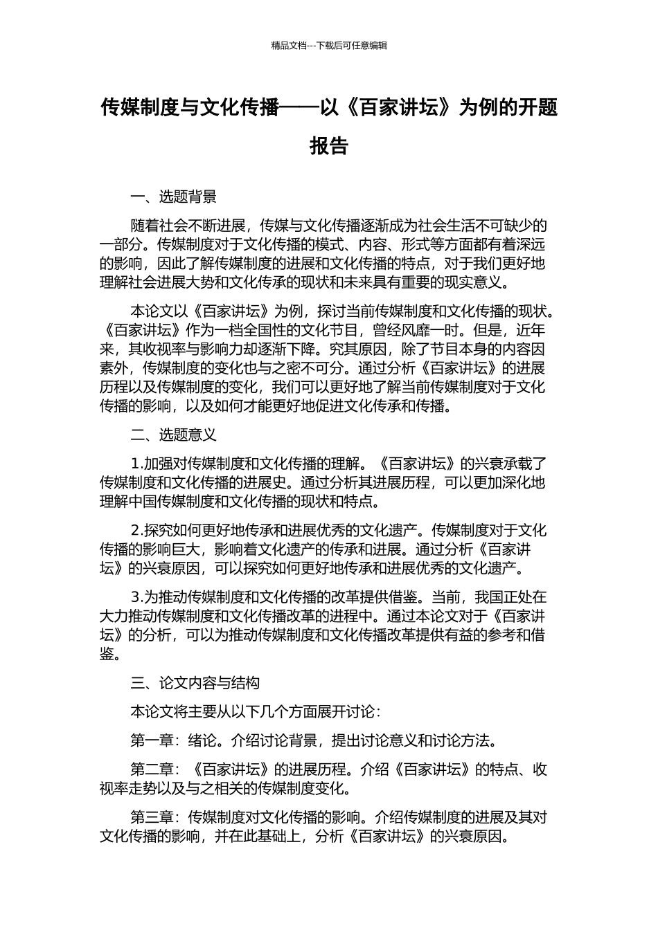传媒制度与文化传播——以《百家讲坛》为例的开题报告_第1页