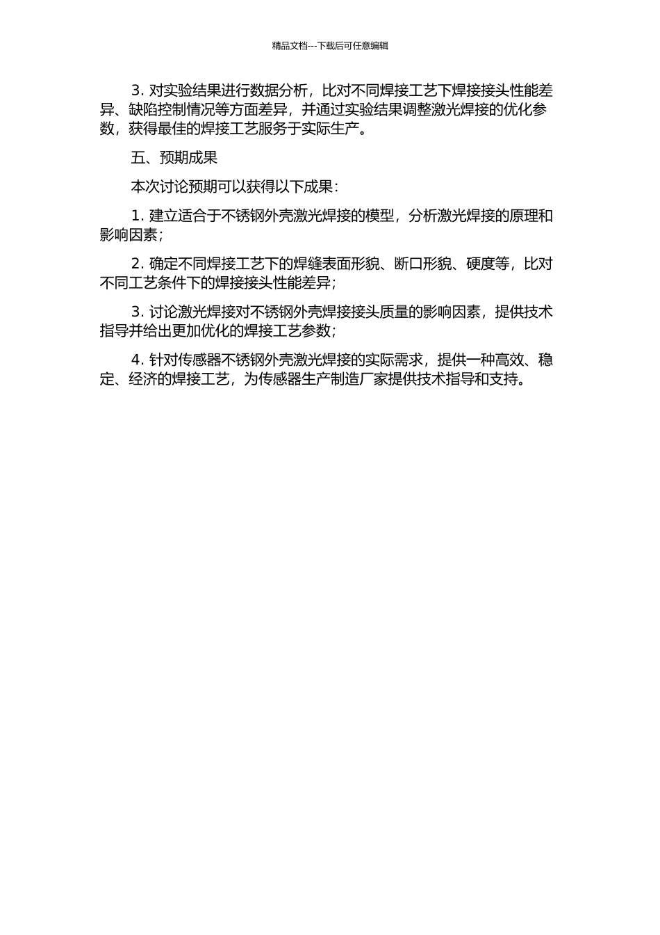 传感器不锈钢外壳激光焊接工艺研究的开题报告_第2页