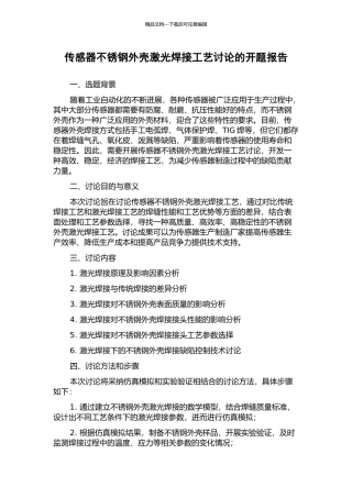 传感器不锈钢外壳激光焊接工艺研究的开题报告