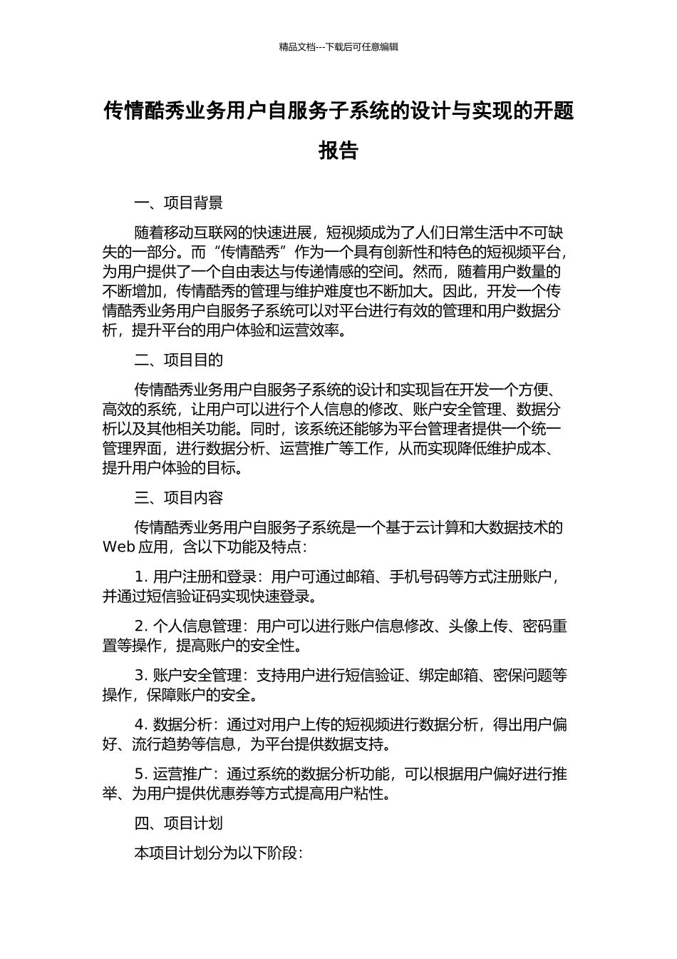 传情酷秀业务用户自服务子系统的设计与实现的开题报告_第1页