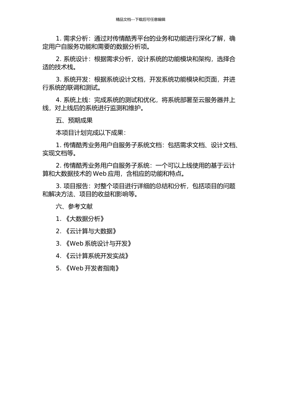 传情酷秀业务用户自服务子系统的设计与实现的开题报告_第2页