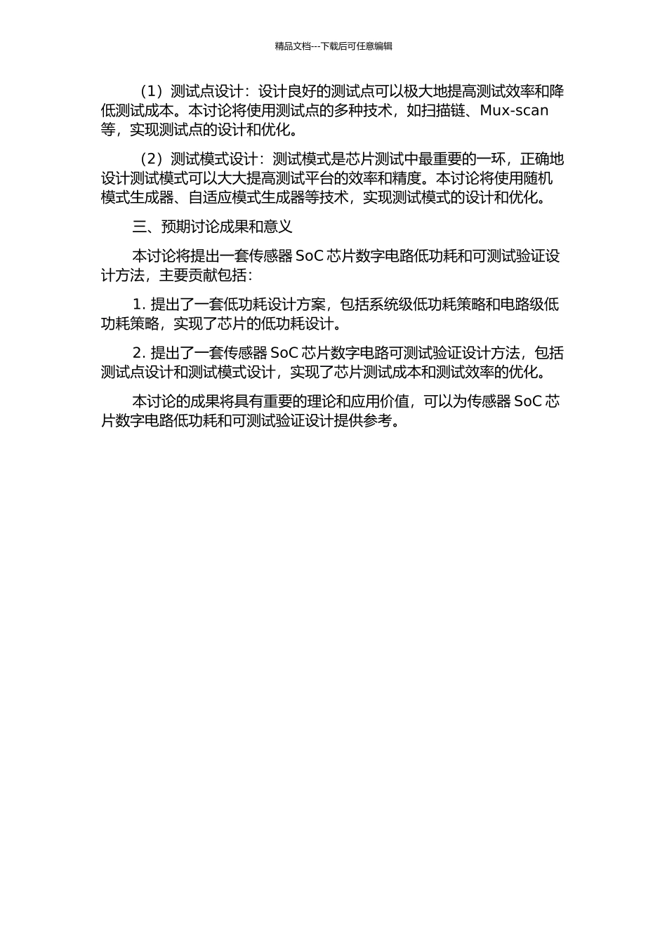 传感器SoC芯片的数字电路低功耗与可测试验证设计的开题报告_第2页