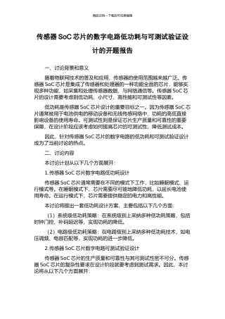 传感器SoC芯片的数字电路低功耗与可测试验证设计的开题报告