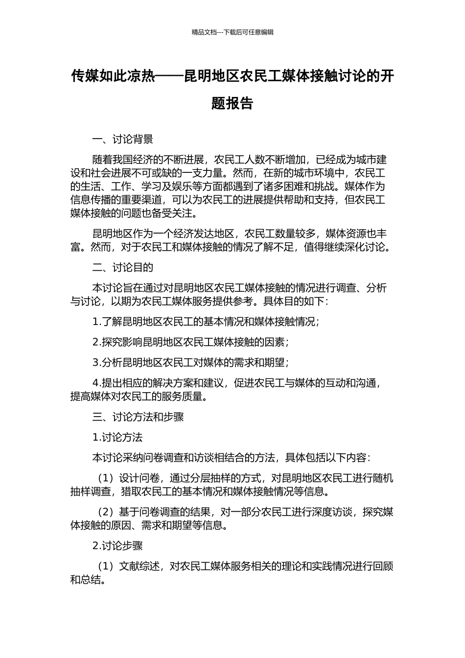 传媒如此凉热——昆明地区农民工媒体接触研究的开题报告_第1页