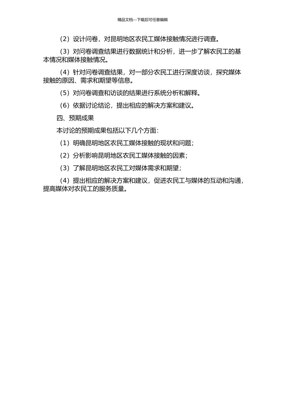 传媒如此凉热——昆明地区农民工媒体接触研究的开题报告_第2页