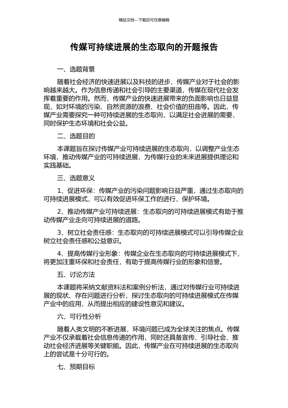 传媒可持续发展的生态取向的开题报告_第1页