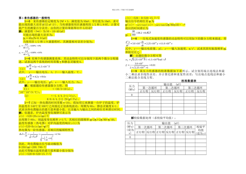 传感器与传感器技术何道清课后答案_第1页