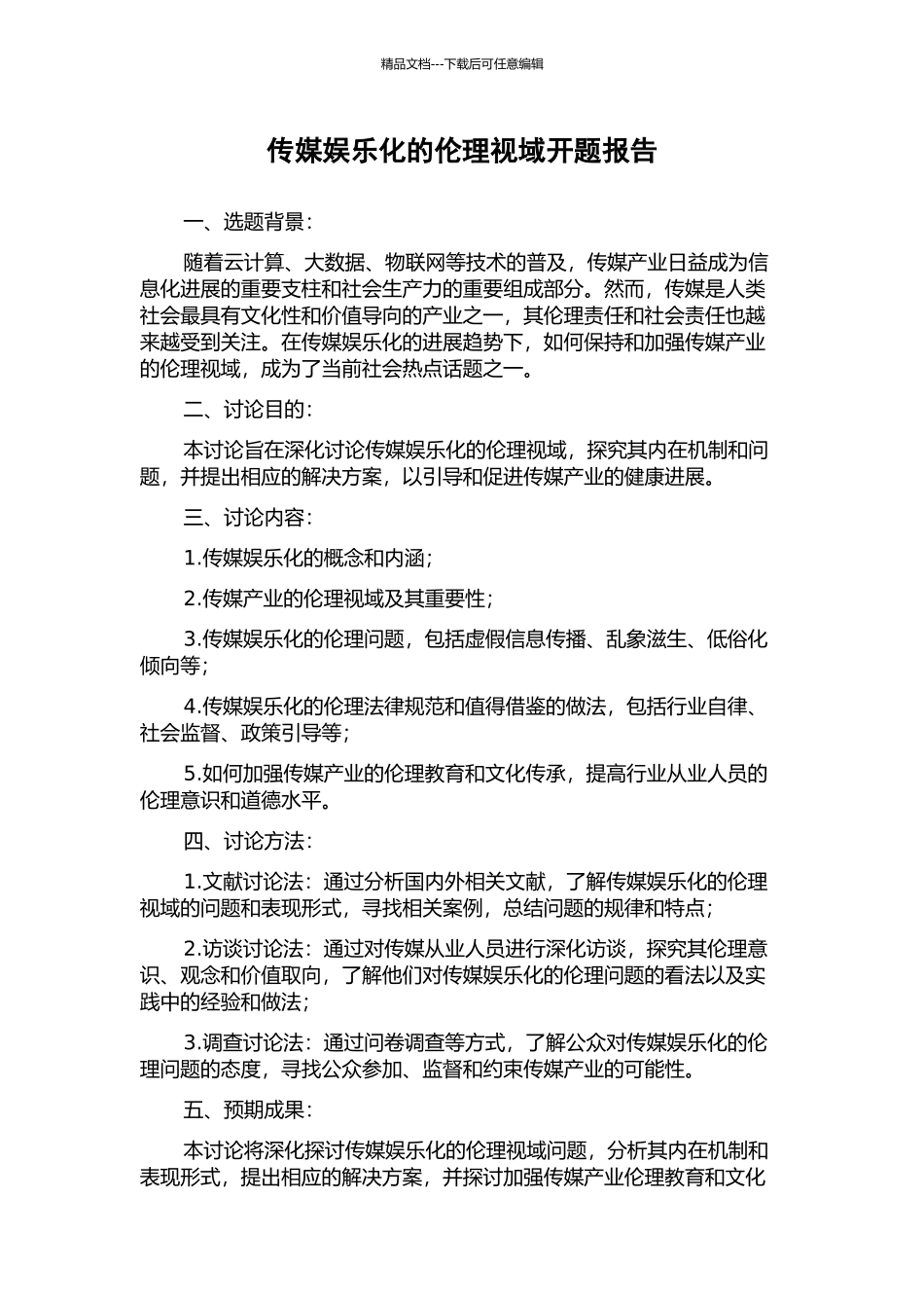 传媒娱乐化的伦理视域开题报告_第1页