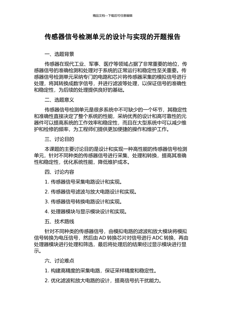 传感器信号检测单元的设计与实现的开题报告_第1页