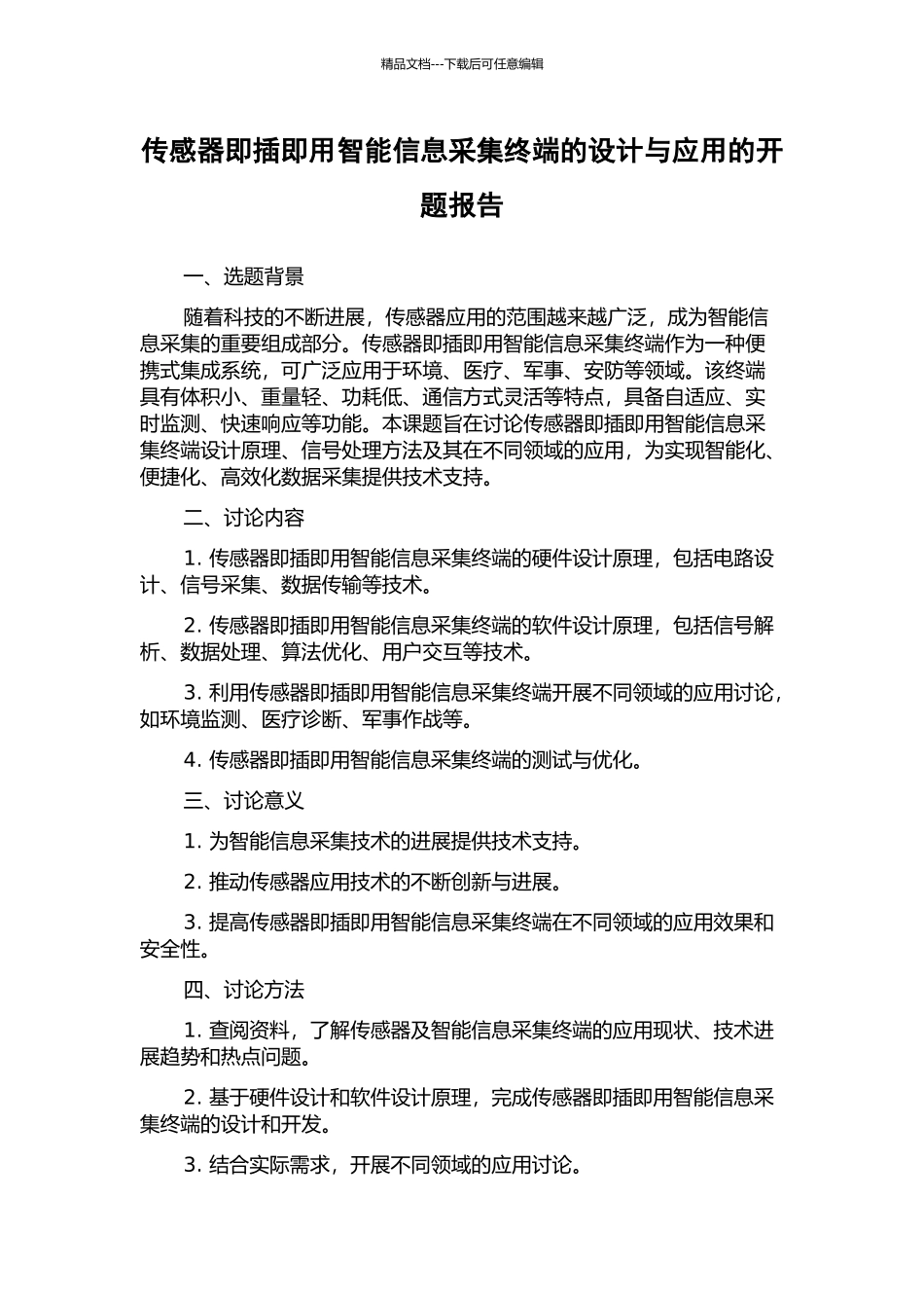 传感器即插即用智能信息采集终端的设计与应用的开题报告_第1页