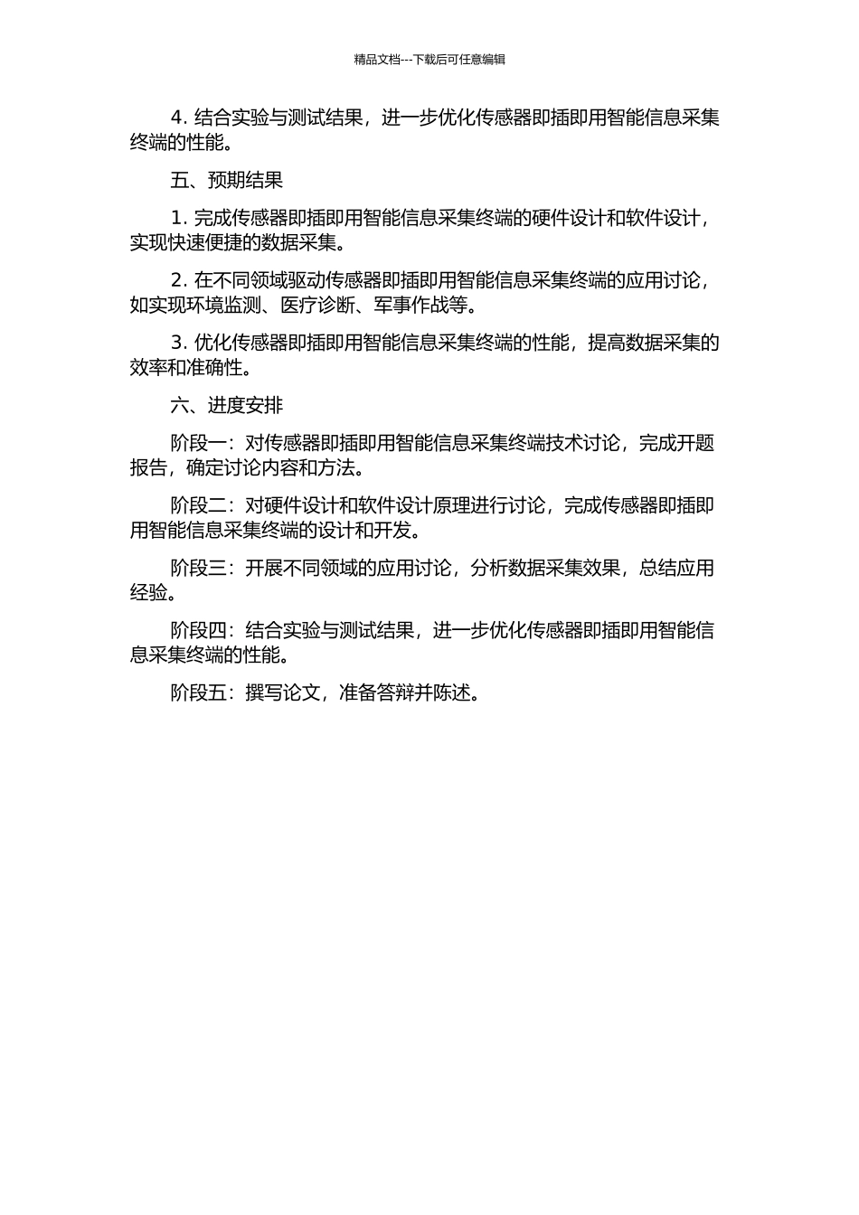 传感器即插即用智能信息采集终端的设计与应用的开题报告_第2页