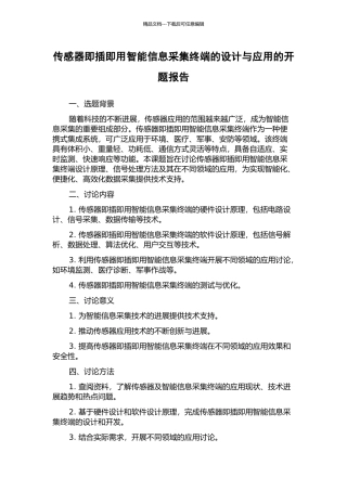 传感器即插即用智能信息采集终端的设计与应用的开题报告