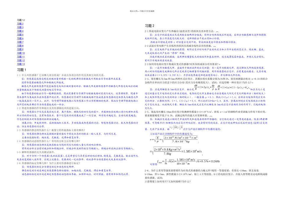 传感器原理及应用习题答案完整_第1页