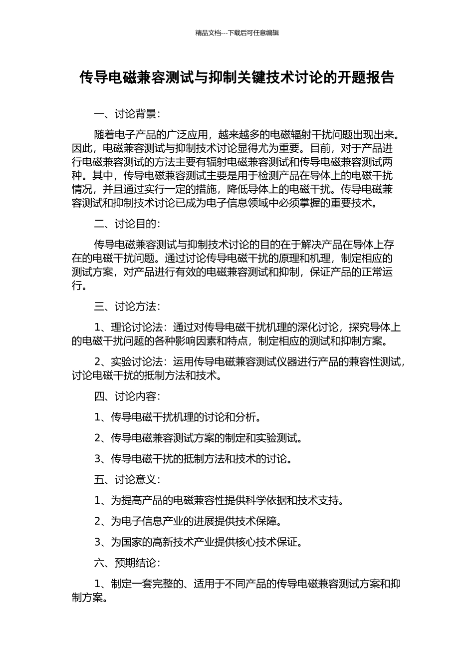 传导电磁兼容测试与抑制关键技术研究的开题报告_第1页