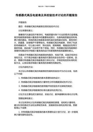 传感器式高压电能表及其校验技术研究的开题报告