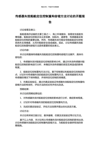 传感器失效船舶定位控制重构容错方法研究的开题报告