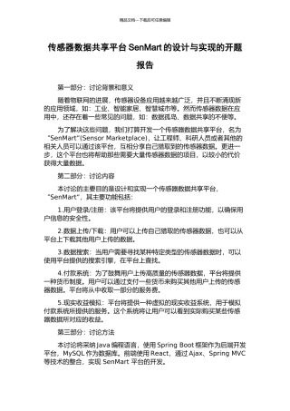 传感器数据共享平台SenMart的设计与实现的开题报告