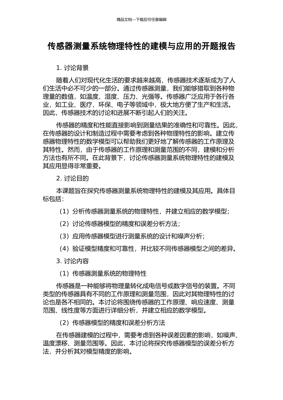 传感器测量系统物理特性的建模与应用的开题报告_第1页
