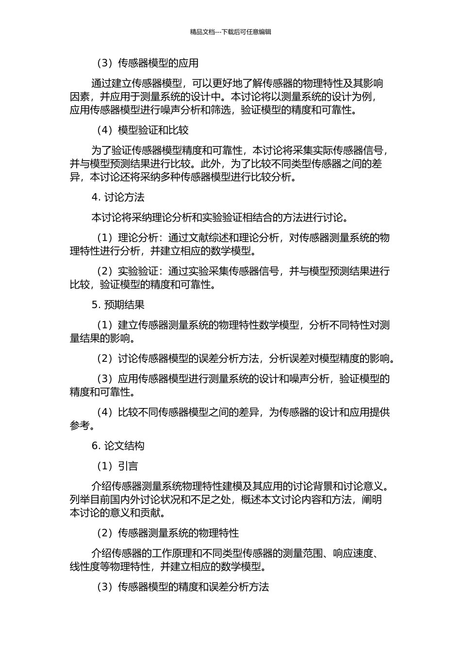 传感器测量系统物理特性的建模与应用的开题报告_第2页