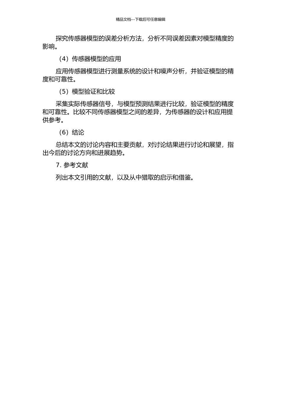 传感器测量系统物理特性的建模与应用的开题报告_第3页