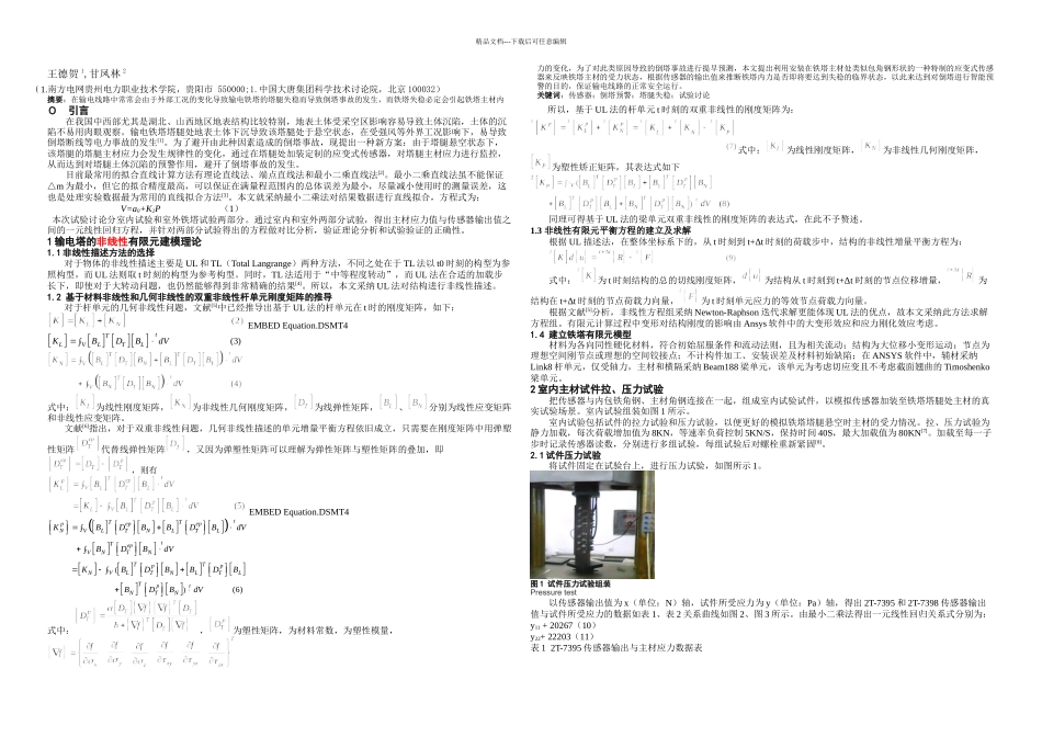 传感器监测铁塔倾斜的理实对比分析_第1页