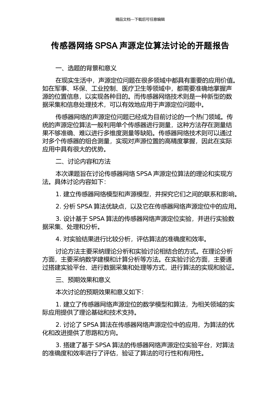 传感器网络SPSA声源定位算法研究的开题报告_第1页