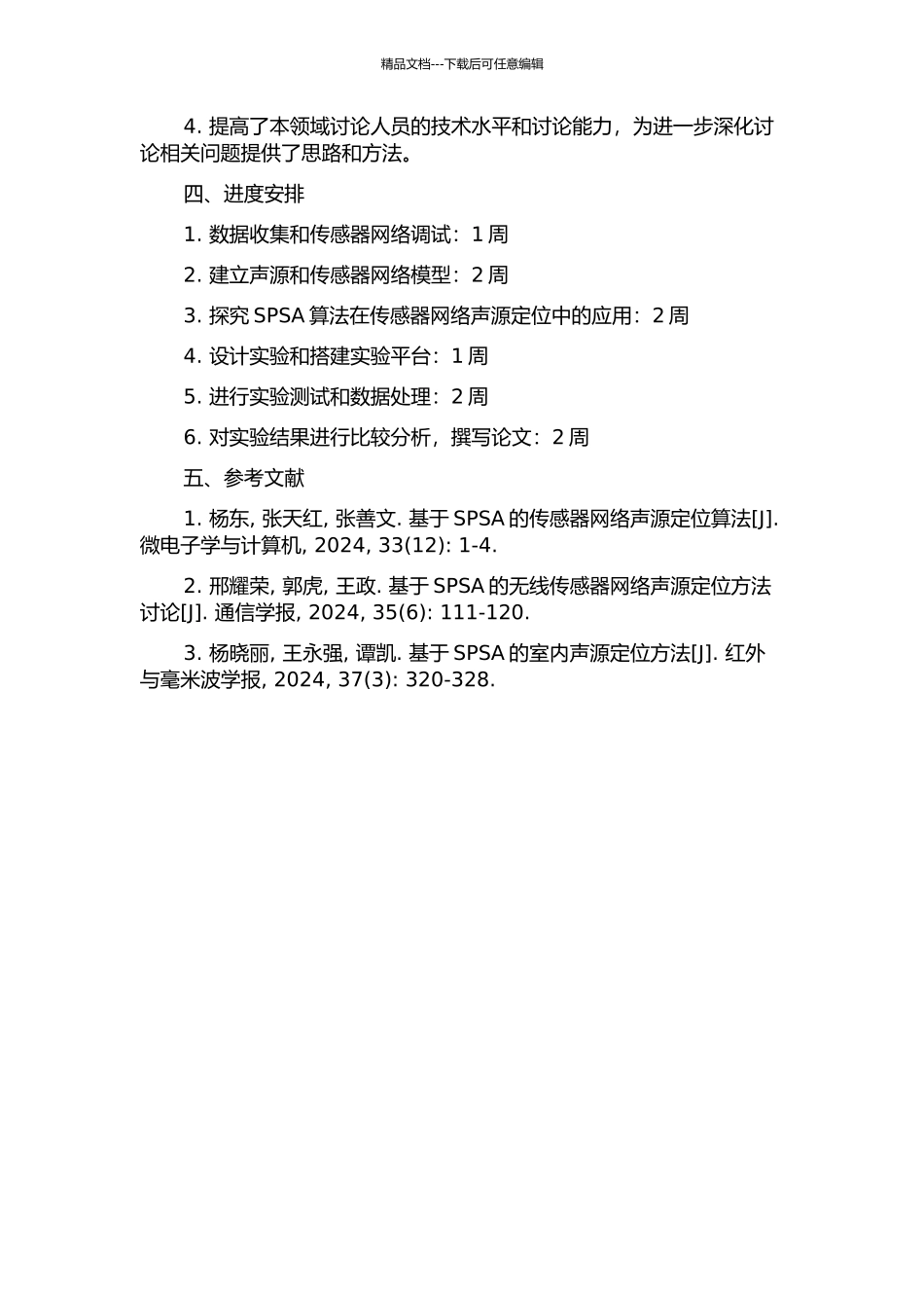 传感器网络SPSA声源定位算法研究的开题报告_第2页