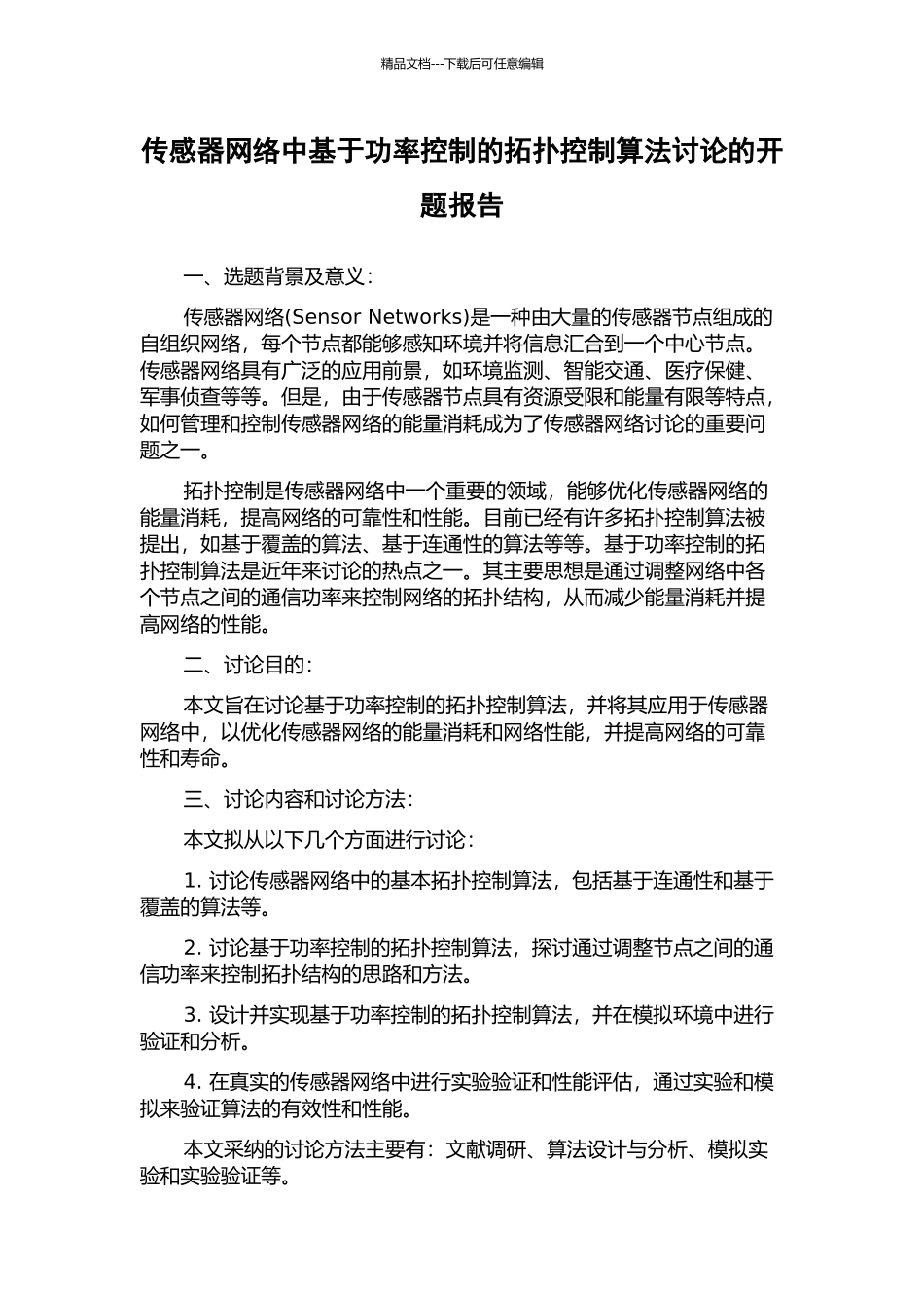 传感器网络中基于功率控制的拓扑控制算法研究的开题报告_第1页
