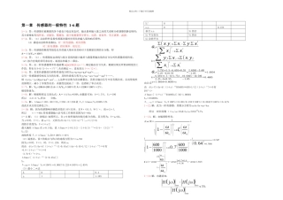 传感器原理及应用第三版王化祥张淑英天津大学课后答案1