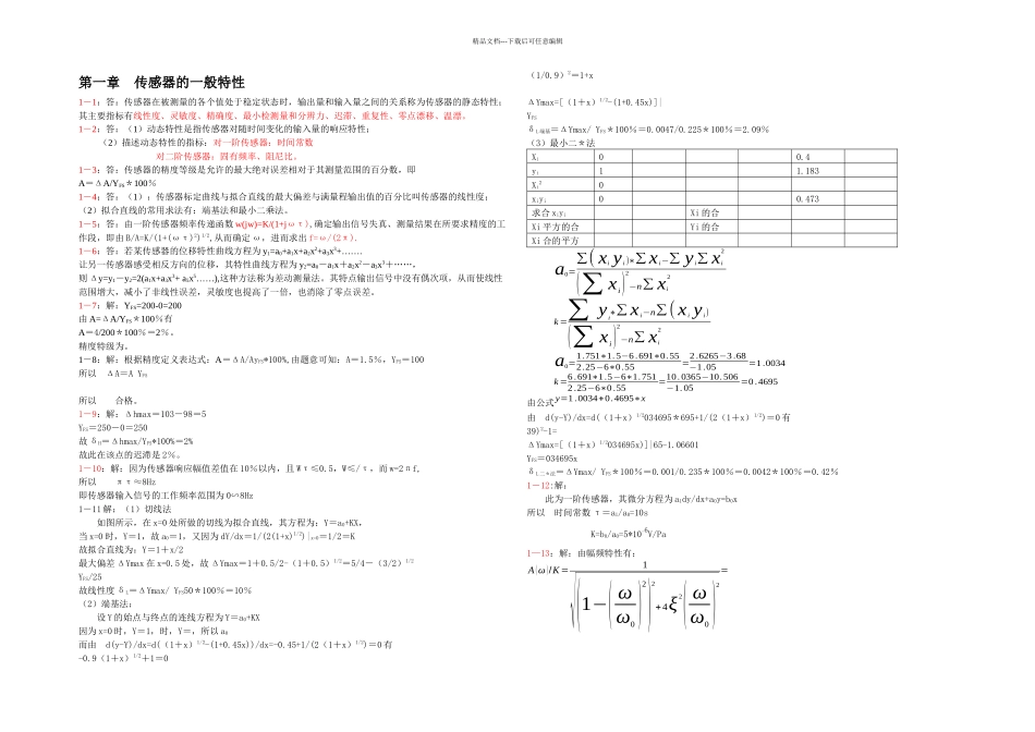 传感器原理及应用三王化祥张淑英天津大学课后答案_第1页