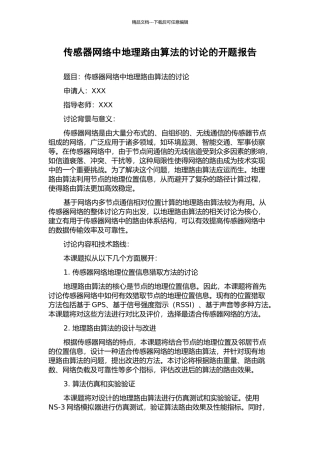 传感器网络中地理路由算法的研究的开题报告