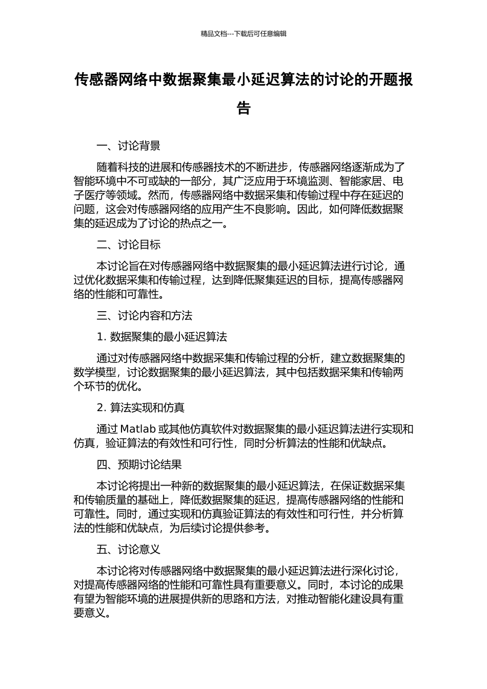 传感器网络中数据聚集最小延迟算法的研究的开题报告_第1页