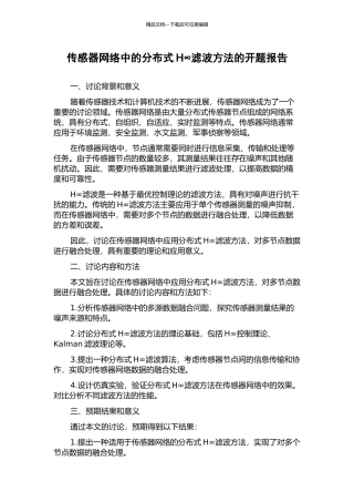 传感器网络中的分布式H∞滤波方法的开题报告