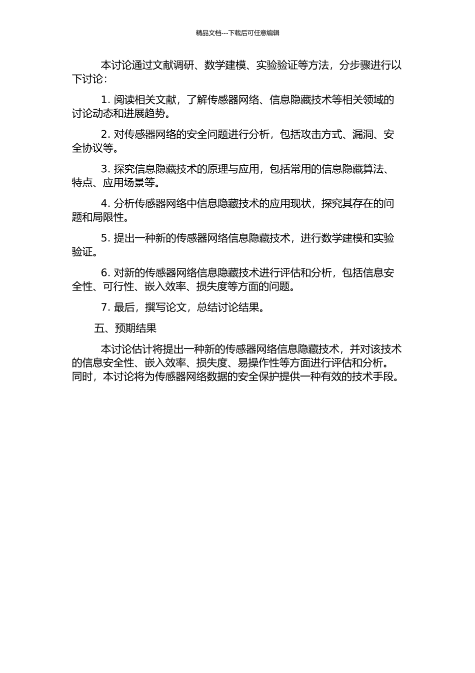 传感器网络信息隐藏安全性加强技术研究的开题报告_第2页