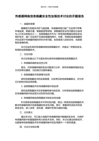 传感器网络信息隐藏安全性加强技术研究的开题报告