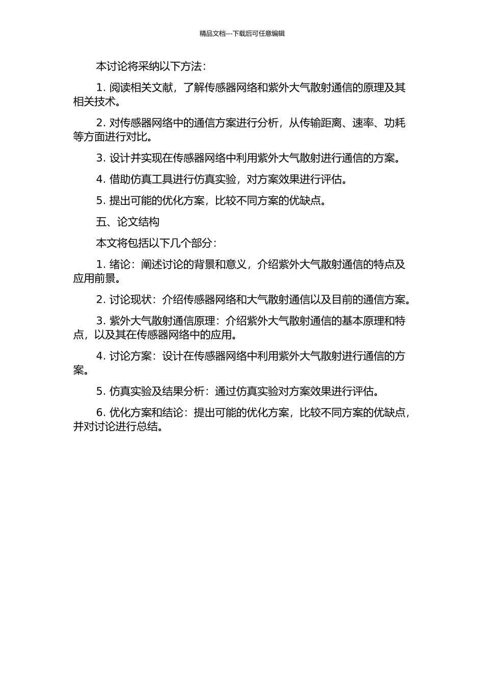 传感器网络中紫外大气散射通信研究的开题报告_第2页