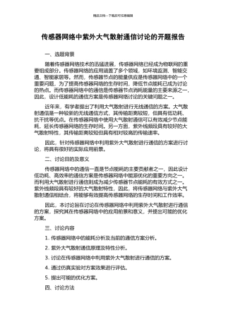 传感器网络中紫外大气散射通信研究的开题报告