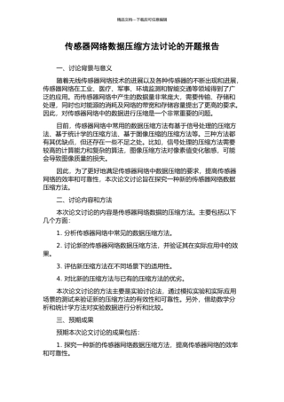 传感器网络数据压缩方法研究的开题报告