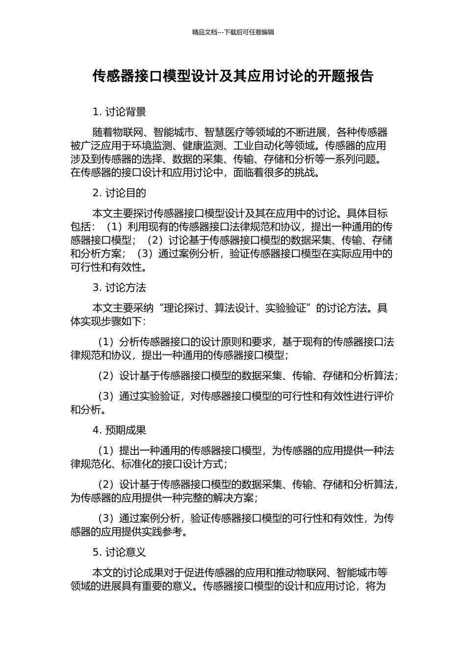 传感器接口模型设计及其应用研究的开题报告_第1页