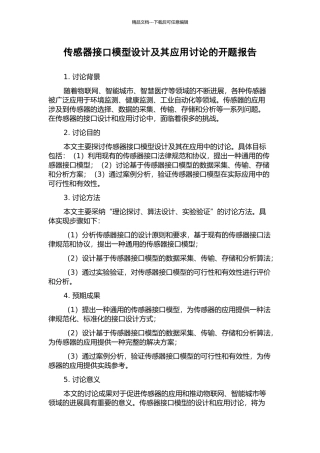 传感器接口模型设计及其应用研究的开题报告
