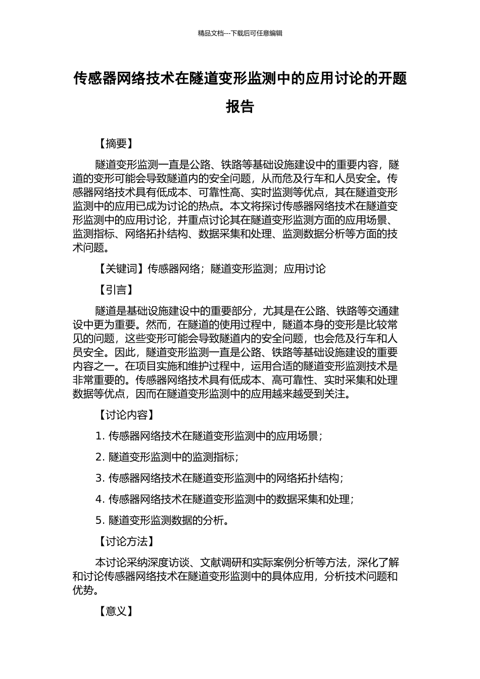传感器网络技术在隧道变形监测中的应用研究的开题报告_第1页