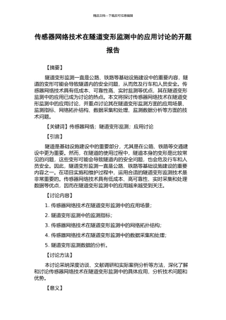 传感器网络技术在隧道变形监测中的应用研究的开题报告
