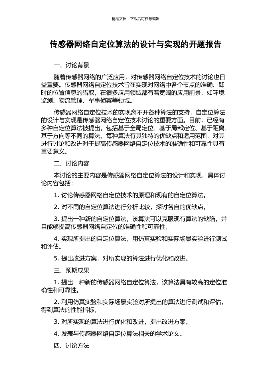 传感器网络自定位算法的设计与实现的开题报告_第1页