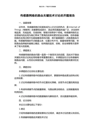 传感器网络的路由关键技术研究的开题报告