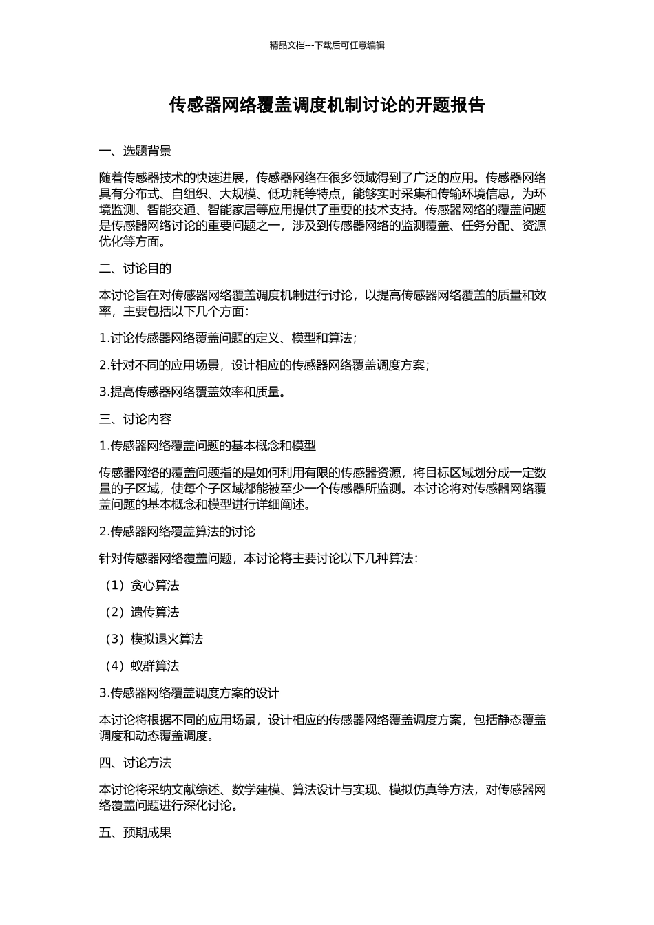 传感器网络覆盖调度机制研究的开题报告_第1页