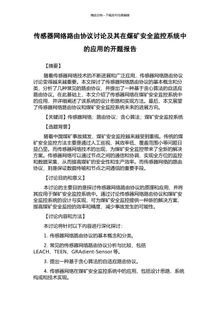 传感器网络路由协议研究及其在煤矿安全监控系统中的应用的开题报告
