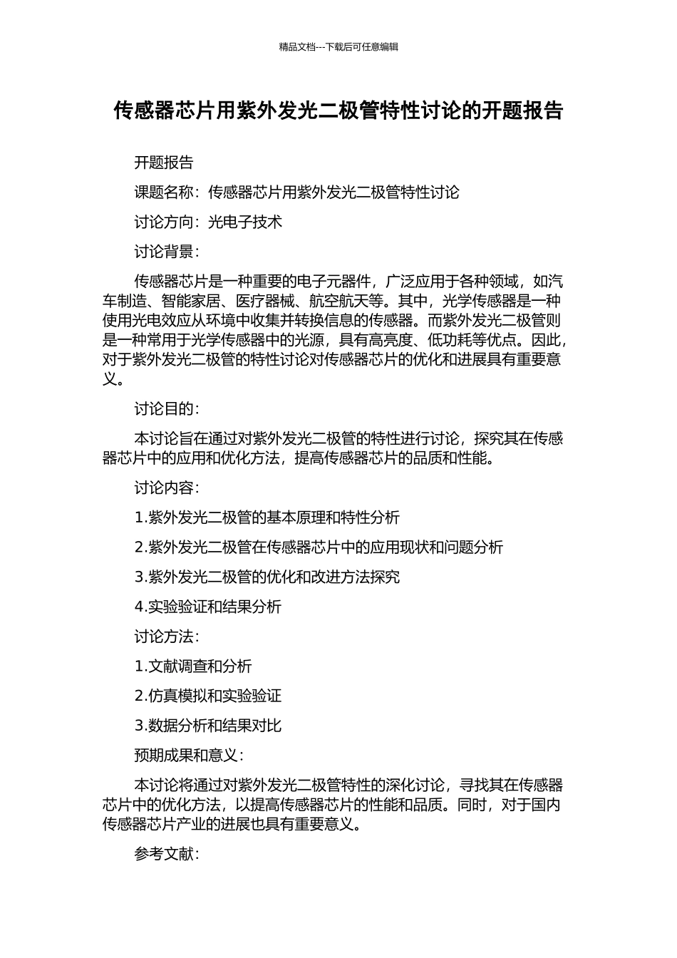 传感器芯片用紫外发光二极管特性研究的开题报告_第1页