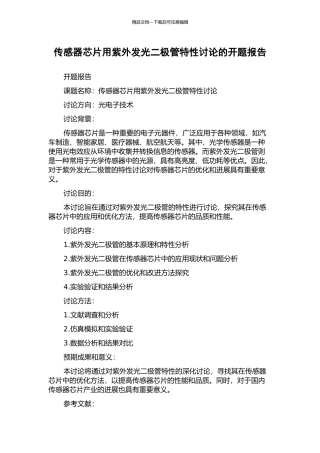 传感器芯片用紫外发光二极管特性研究的开题报告